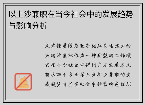 以上沙兼职在当今社会中的发展趋势与影响分析