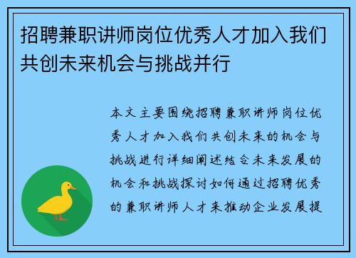 招聘兼职讲师岗位优秀人才加入我们共创未来机会与挑战并行