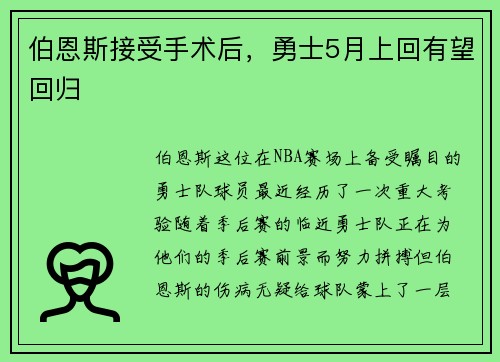 伯恩斯接受手术后，勇士5月上回有望回归