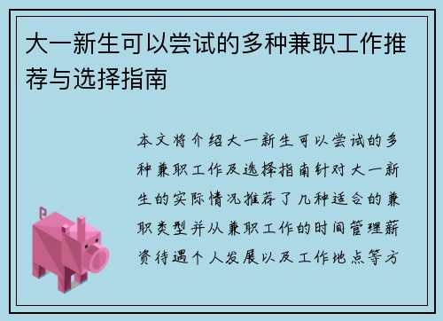 大一新生可以尝试的多种兼职工作推荐与选择指南