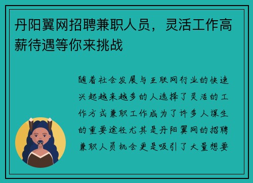 丹阳翼网招聘兼职人员，灵活工作高薪待遇等你来挑战
