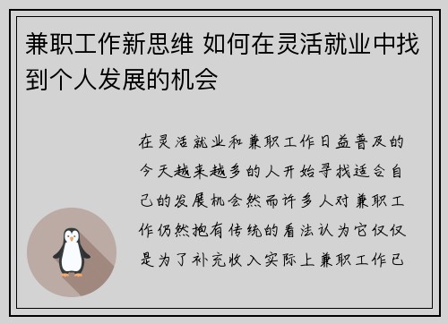 兼职工作新思维 如何在灵活就业中找到个人发展的机会
