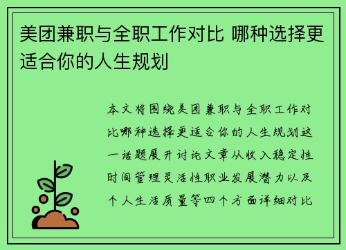 美团兼职与全职工作对比 哪种选择更适合你的人生规划