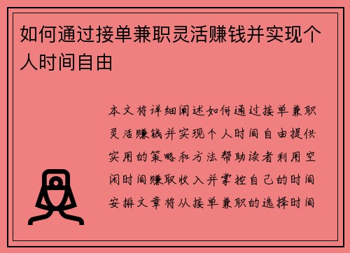 如何通过接单兼职灵活赚钱并实现个人时间自由