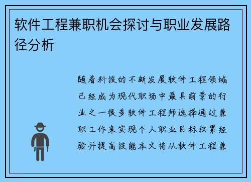 软件工程兼职机会探讨与职业发展路径分析