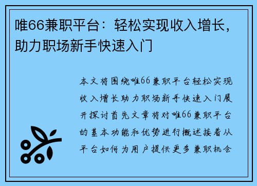 唯66兼职平台：轻松实现收入增长，助力职场新手快速入门
