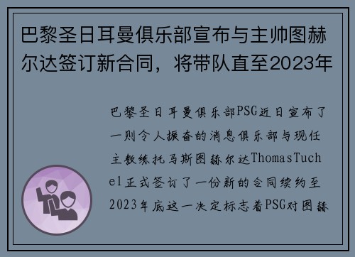 巴黎圣日耳曼俱乐部宣布与主帅图赫尔达签订新合同，将带队直至2023年底