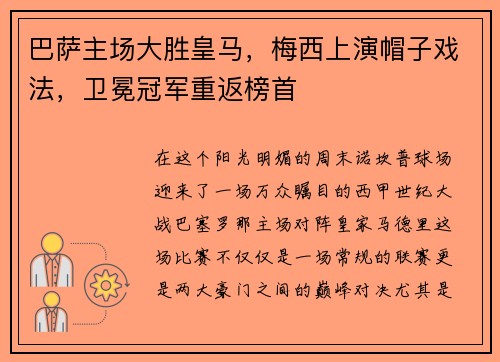 巴萨主场大胜皇马，梅西上演帽子戏法，卫冕冠军重返榜首