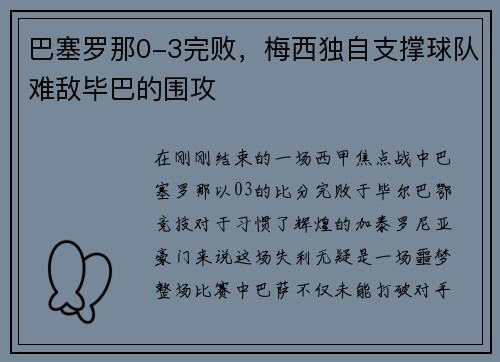 巴塞罗那0-3完败，梅西独自支撑球队难敌毕巴的围攻