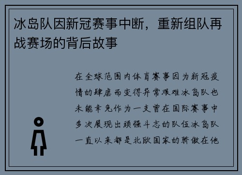 冰岛队因新冠赛事中断，重新组队再战赛场的背后故事