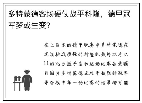 多特蒙德客场硬仗战平科隆，德甲冠军梦或生变？