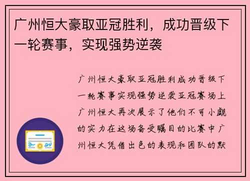 广州恒大豪取亚冠胜利，成功晋级下一轮赛事，实现强势逆袭