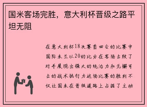 国米客场完胜，意大利杯晋级之路平坦无阻