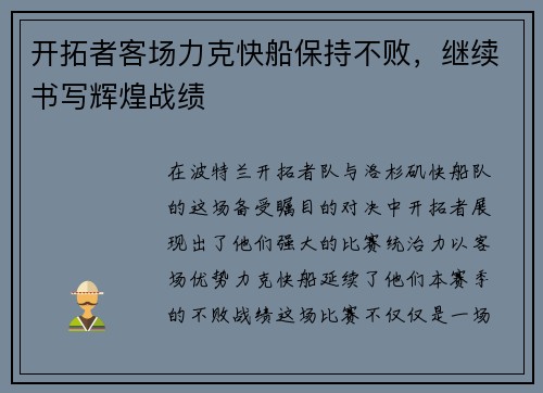 开拓者客场力克快船保持不败，继续书写辉煌战绩