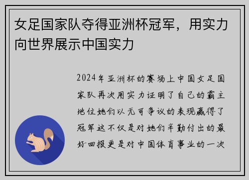 女足国家队夺得亚洲杯冠军，用实力向世界展示中国实力