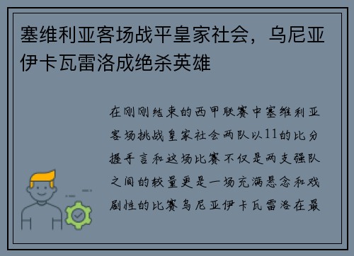 塞维利亚客场战平皇家社会，乌尼亚伊卡瓦雷洛成绝杀英雄
