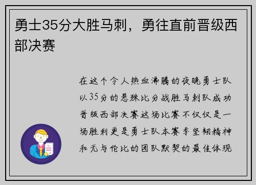 勇士35分大胜马刺，勇往直前晋级西部决赛