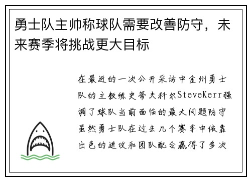 勇士队主帅称球队需要改善防守，未来赛季将挑战更大目标