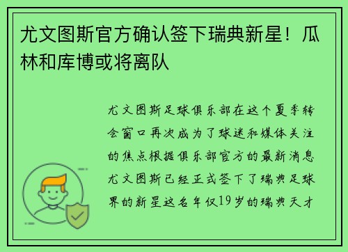 尤文图斯官方确认签下瑞典新星！瓜林和库博或将离队