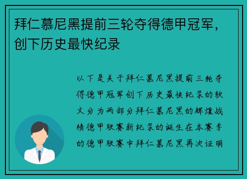 拜仁慕尼黑提前三轮夺得德甲冠军，创下历史最快纪录