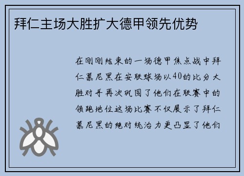 拜仁主场大胜扩大德甲领先优势