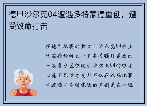 德甲沙尔克04遭遇多特蒙德重创，遭受致命打击