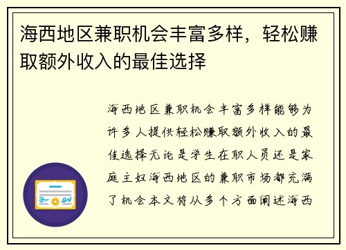 海西地区兼职机会丰富多样，轻松赚取额外收入的最佳选择