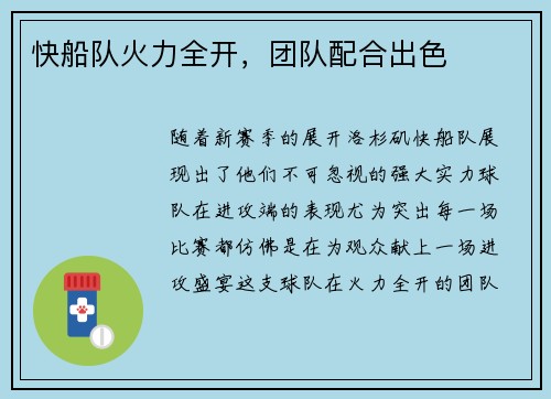 快船队火力全开，团队配合出色