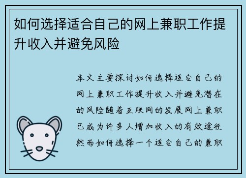 如何选择适合自己的网上兼职工作提升收入并避免风险