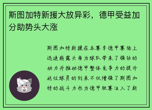 斯图加特新援大放异彩，德甲受益加分助势头大涨