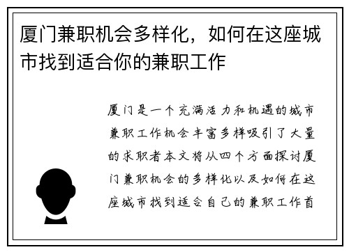 厦门兼职机会多样化，如何在这座城市找到适合你的兼职工作
