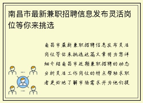 南昌市最新兼职招聘信息发布灵活岗位等你来挑选