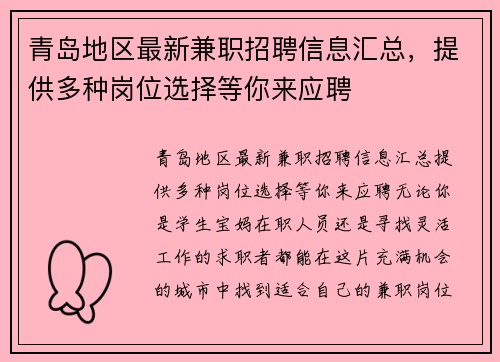 青岛地区最新兼职招聘信息汇总，提供多种岗位选择等你来应聘