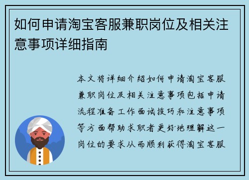 如何申请淘宝客服兼职岗位及相关注意事项详细指南