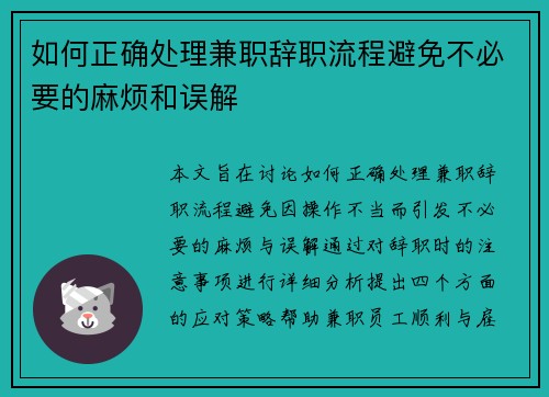 如何正确处理兼职辞职流程避免不必要的麻烦和误解