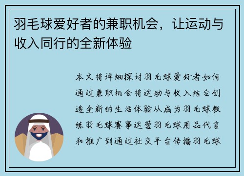 羽毛球爱好者的兼职机会，让运动与收入同行的全新体验