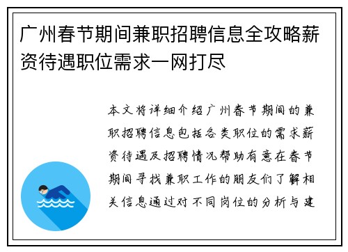 广州春节期间兼职招聘信息全攻略薪资待遇职位需求一网打尽