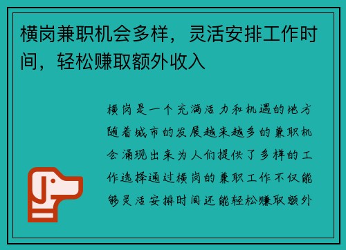 横岗兼职机会多样，灵活安排工作时间，轻松赚取额外收入