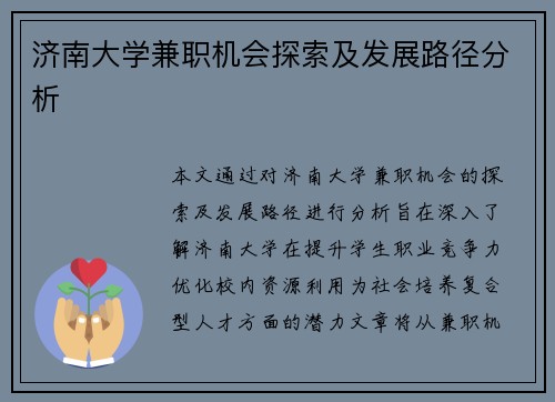 济南大学兼职机会探索及发展路径分析