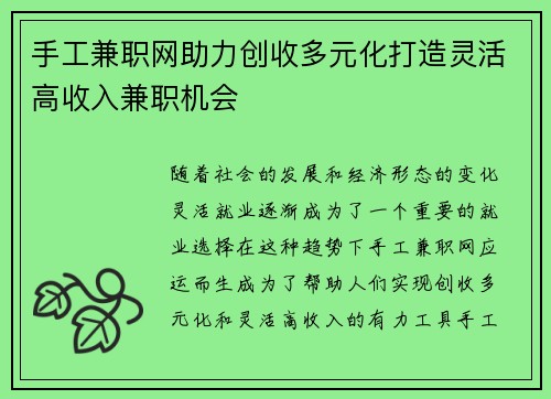 手工兼职网助力创收多元化打造灵活高收入兼职机会