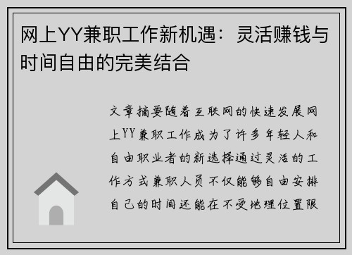 网上YY兼职工作新机遇：灵活赚钱与时间自由的完美结合