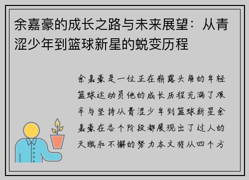 余嘉豪的成长之路与未来展望：从青涩少年到篮球新星的蜕变历程