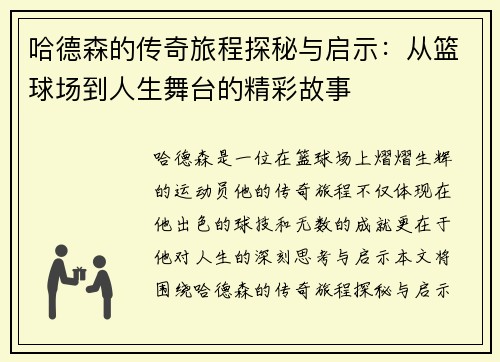 哈德森的传奇旅程探秘与启示：从篮球场到人生舞台的精彩故事