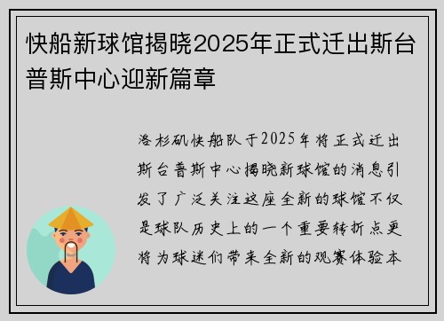 快船新球馆揭晓2025年正式迁出斯台普斯中心迎新篇章