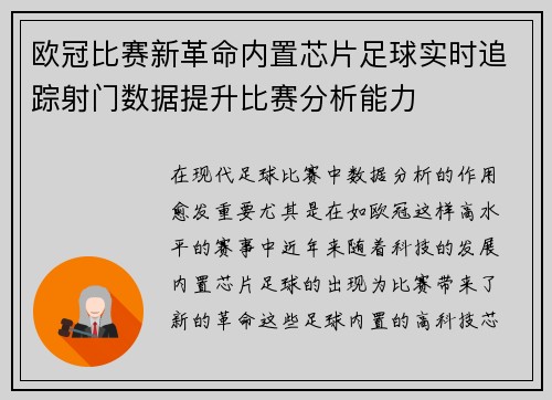 欧冠比赛新革命内置芯片足球实时追踪射门数据提升比赛分析能力