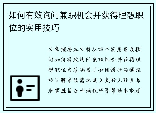 如何有效询问兼职机会并获得理想职位的实用技巧