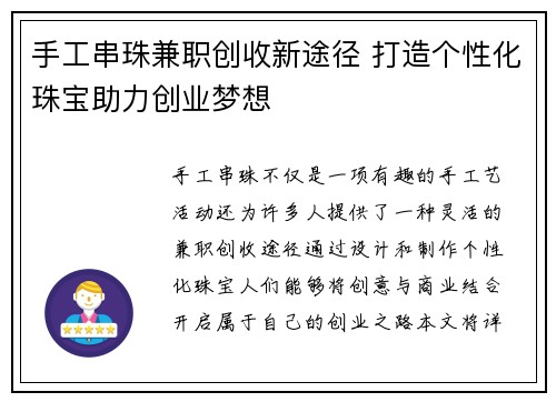 手工串珠兼职创收新途径 打造个性化珠宝助力创业梦想