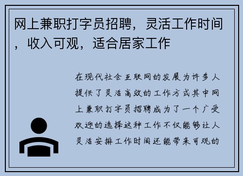 网上兼职打字员招聘，灵活工作时间，收入可观，适合居家工作