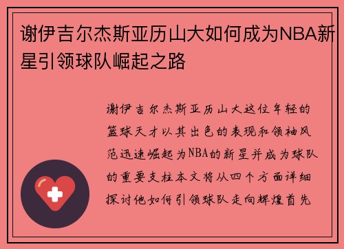 谢伊吉尔杰斯亚历山大如何成为NBA新星引领球队崛起之路