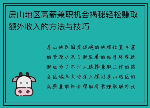 房山地区高薪兼职机会揭秘轻松赚取额外收入的方法与技巧
